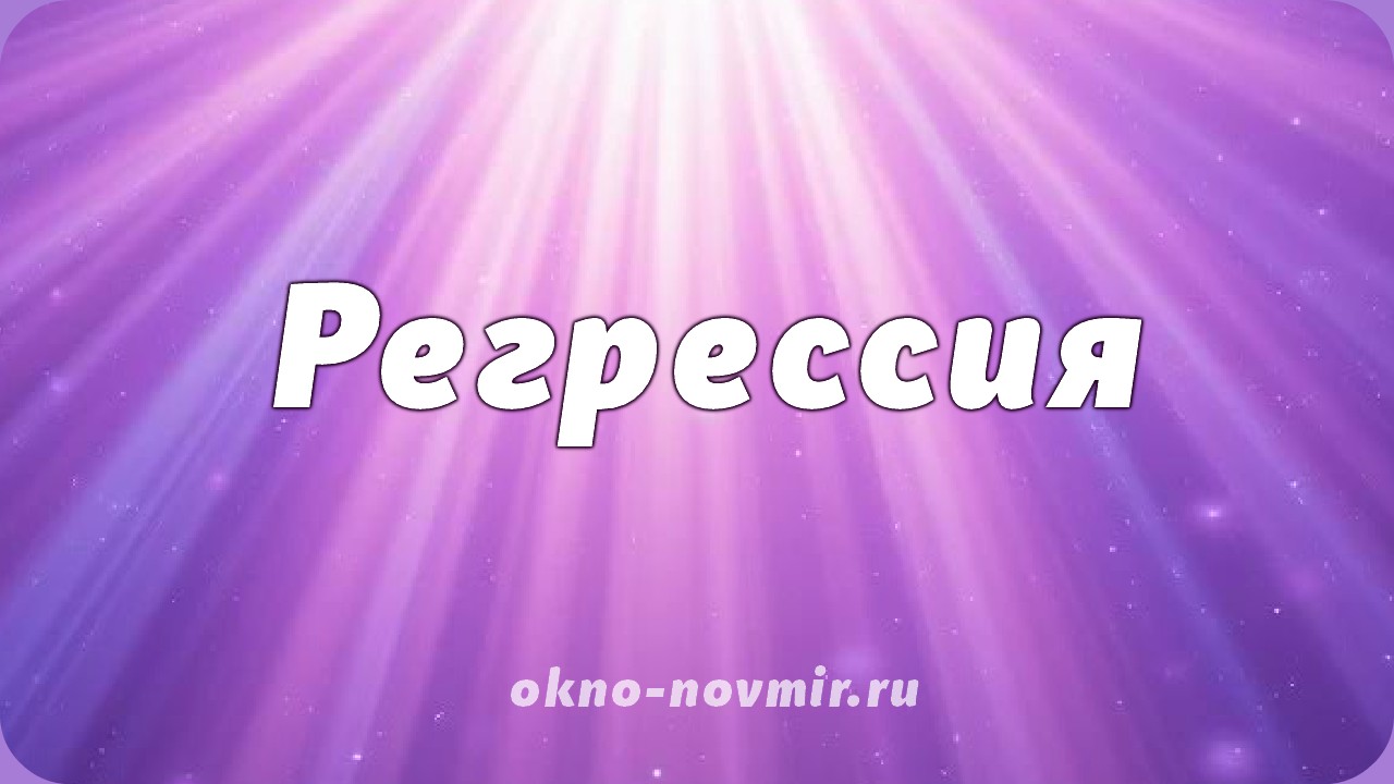Вспомнить прошлую жизнь, сеанс Регрессии цена